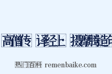 高僧传·译经上·摄摩腾造句是什么意思的图片
